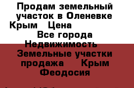 Продам земельный участок в Оленевке Крым › Цена ­ 2 000 000 - Все города Недвижимость » Земельные участки продажа   . Крым,Феодосия